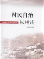 村民自治纵横谈