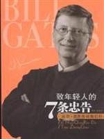 致年轻人的7条忠告