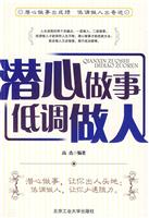 潜心做事 低调做人