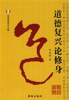 道德复兴论修身