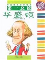第一总统华盛顿-中国孩子的好榜样