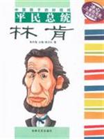 平民总统林肯-中国孩子的好榜样