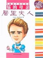 镭的母亲居里夫人-中国孩子的好榜样