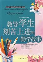 教导学生刻苦上进的勤学故事