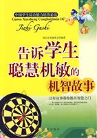 告诉学生聪慧机敏的机智故事