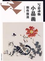 写意动物小品画创作技法