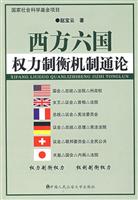 西方六国权力制衡机制通论