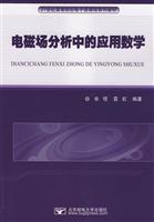 电磁场分析中的应用数学