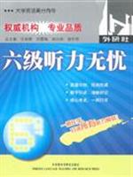 大学英语高分向导:六级听力无忧(含光盘)