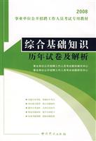 2009综合基础知识历年试卷及解析