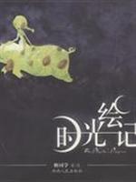 时光绘记