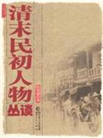 清末民初人物丛谈