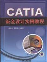 CATIA钣金设计实例教程