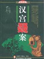 汉宫疑案