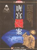 唐宫疑案