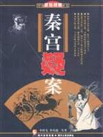 秦宫疑案