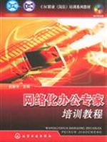 网络化办公专家培训教程-含光盘