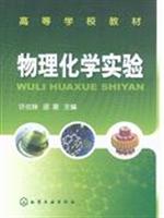 物理化学实验