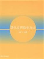 现代应用数学方法