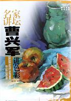名家讲坛曹兴军讲色彩