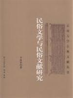 民俗文学与民俗文献研究