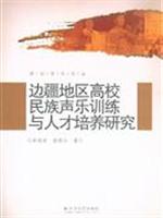 边疆地区高校民族声乐训练与人才培养研究