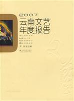 2007云南文艺年度报告