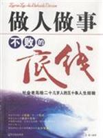 做人做事不败的底线