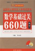 数学基础过关660题 (数学一)