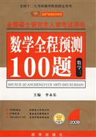 数学全程预测100题(数学三)