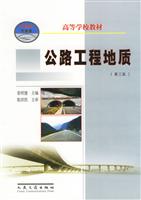 公路工程地质(第3版)