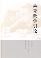 高等数学引论-第二册
