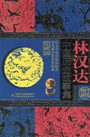 林汉达中国历史故事集-珍藏版