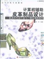 计算机辅助皮革制品设计-鞋类.包袋平面与三维效果图制作