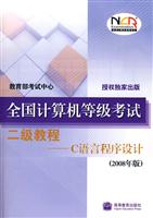 高等教育计算机等级考试二级教程----C语言程序设计(2008年版)