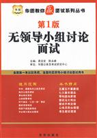 华图2009教你赢面试----结构化面试题例祥解