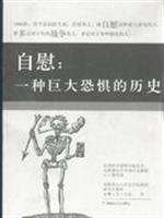 自慰－一种巨大恐惧的历史