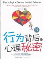 行为背后的心理秘密