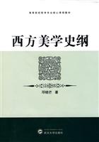 《西方美学史纲》 作者:邓晓芒 ·出版社:武汉大学出版社
