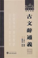 古文辞通义(武汉大学百年名典) (作者:王葆心 ) [出版社:武汉大学出版社]