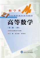 高等数学(上数学类21世纪高职高专系列教材) (编者:朱永银 孙旭东) 武汉大学出版社