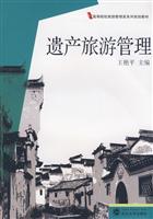 遗产旅游管理(高等院校旅游管理类系列规划教材)(作者:王艳平)出 版 社: 武汉大学