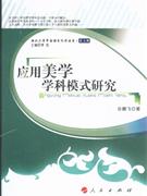 应用美学学科模式研究