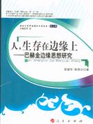 人生存在边缘上-巴赫金边缘思想研究