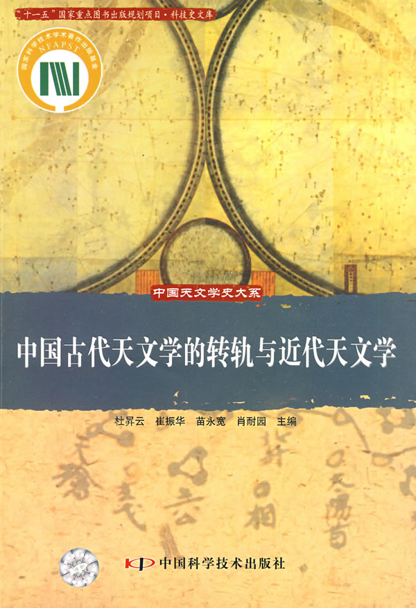 中国古代天文学的转轨与近代天文学