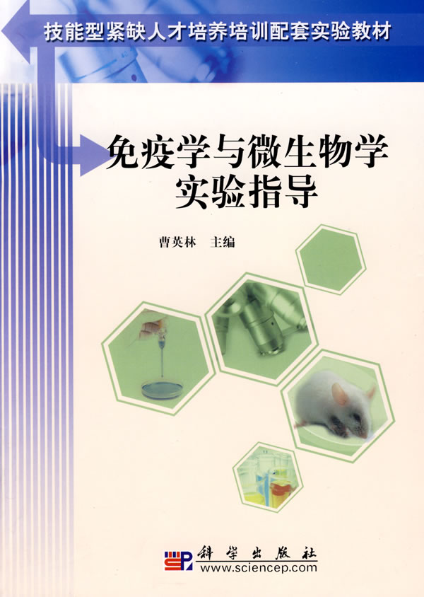 免疫学与微生物学实验指导
