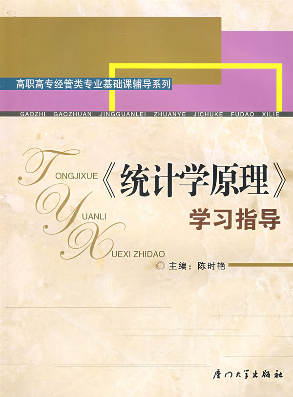 《统计学原理》学习指导