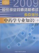 2009-中药学专业知识(一)-国家执业药师资格考试考点采分