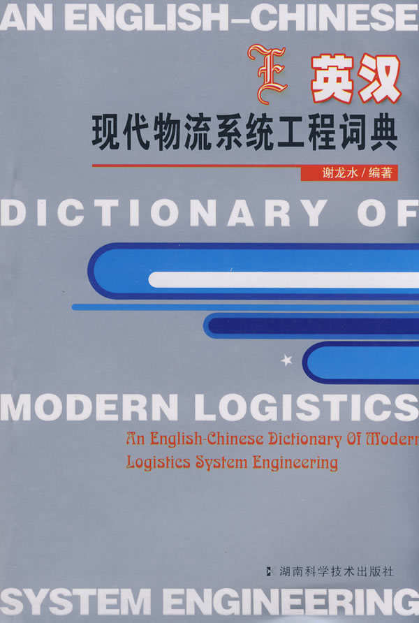 英汉现代物流系统工程词典