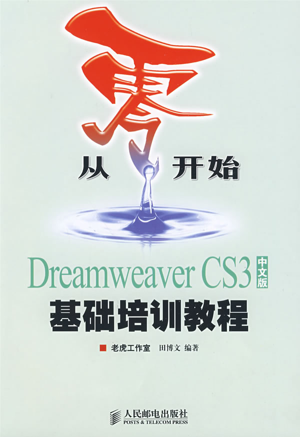 从零开始DreamweaverCS3中文版基础培训教程